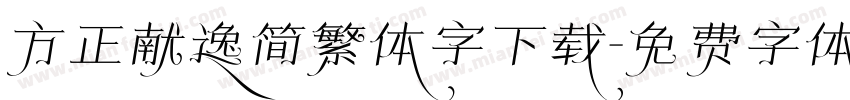 方正献逸简繁体字下载字体转换