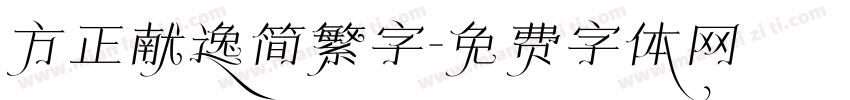 方正献逸简繁字字体转换