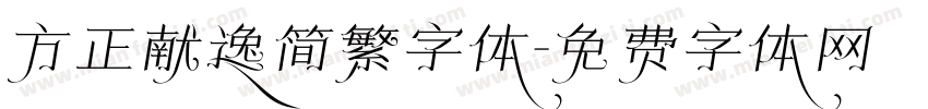 方正献逸简繁字体字体转换