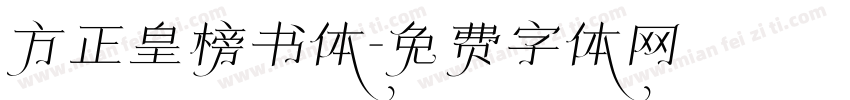 方正皇榜书体字体转换