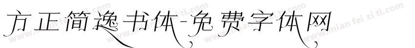 方正简逸书体字体转换