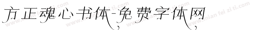 方正魂心书体字体转换