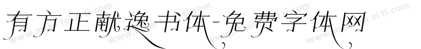 有方正献逸书体字体转换