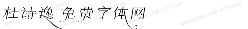 杜诗逸字体转换