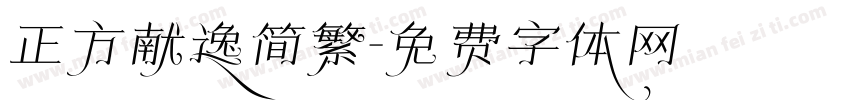 正方献逸简繁字体转换