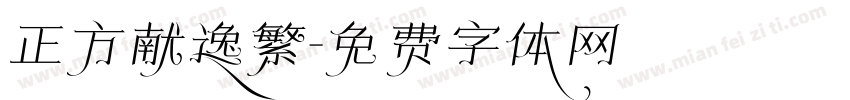 正方献逸繁字体转换