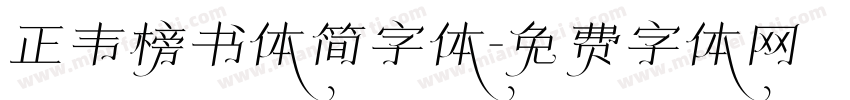 正韦榜书体简字体字体转换