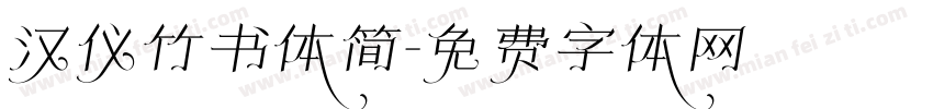 汉仪竹书体简字体转换