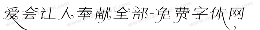 爱会让人奉献全部字体转换