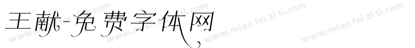 王献字体转换