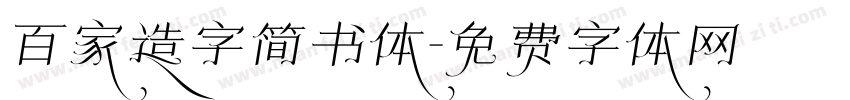 百家造字简书体字体转换