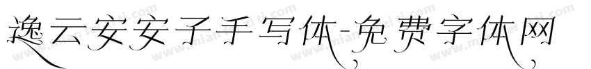 逸云安安子手写体字体转换