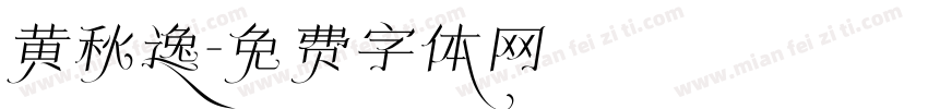 黄秋逸字体转换