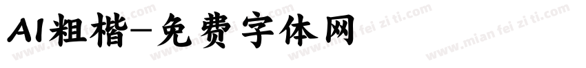 AI粗楷字体转换
