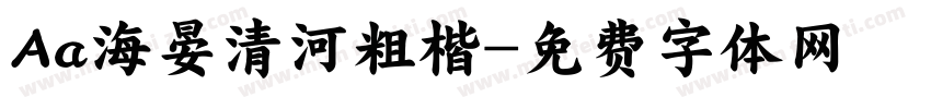 Aa海晏清河粗楷字体转换