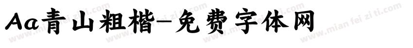 Aa青山粗楷字体转换