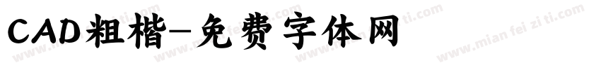 CAD粗楷字体转换