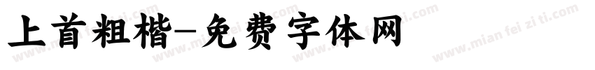 上首粗楷字体转换