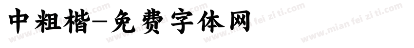 中粗楷字体转换