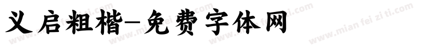 义启粗楷字体转换