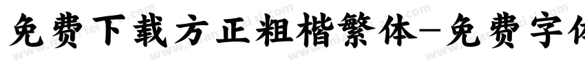 免费下载方正粗楷繁体字体转换