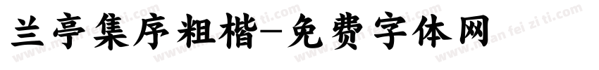 兰亭集序粗楷字体转换