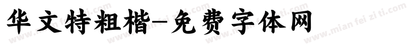 华文特粗楷字体转换