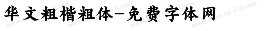 华文粗楷粗体字体转换