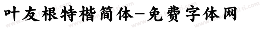 叶友根特楷简体字体转换
