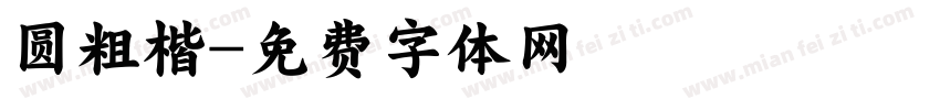 圆粗楷字体转换