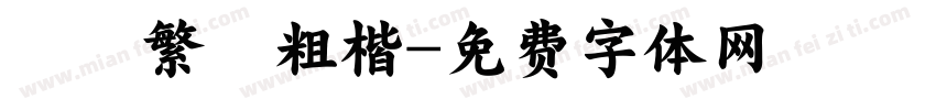 圖龍繁體粗楷字体转换