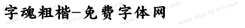 字魂粗楷字体转换