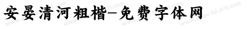 安晏清河粗楷字体转换