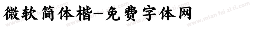 微软简体楷字体转换