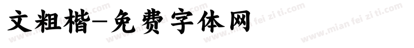 文粗楷字体转换