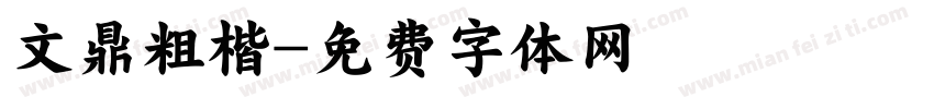 文鼎粗楷字体转换