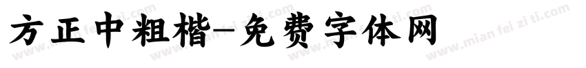方正中粗楷字体转换
