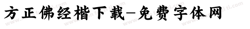 方正佛经楷下载字体转换