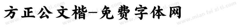 方正公文楷字体转换