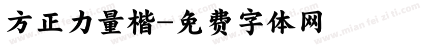 方正力量楷字体转换