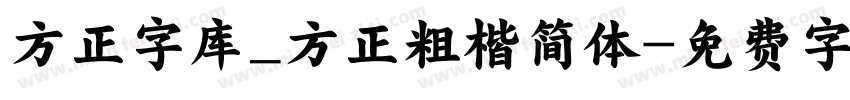 方正字库_方正粗楷简体字体转换