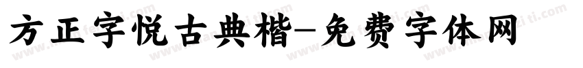 方正字悦古典楷字体转换
