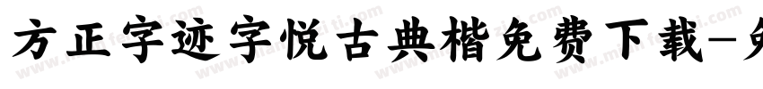 方正字迹字悦古典楷免费下载字体转换