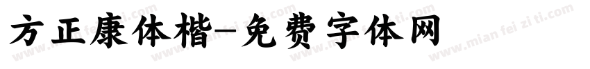 方正康体楷字体转换