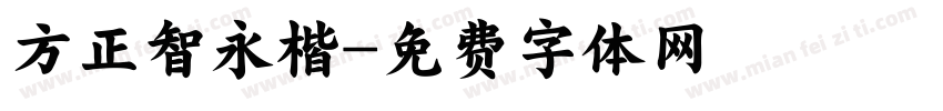 方正智永楷字体转换