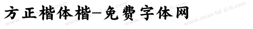 方正楷体楷字体转换