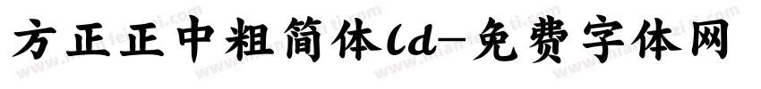 方正正中粗简体ld字体转换