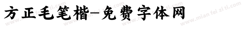 方正毛笔楷字体转换