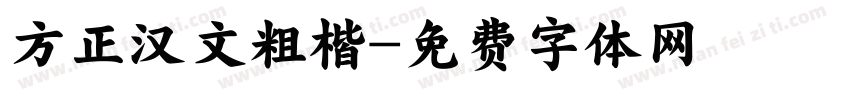 方正汉文粗楷字体转换