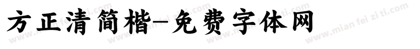 方正清简楷字体转换